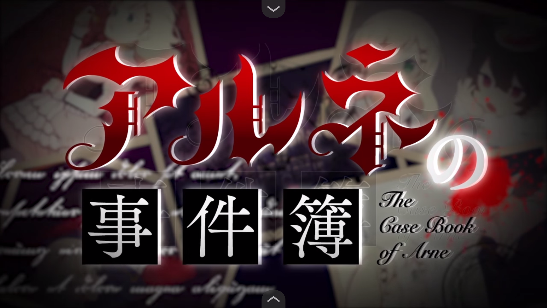 阿尔涅事件簿2汉化版v1.0.0 安卓版