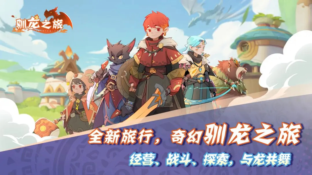 驯龙之旅手游下载 第4张图片