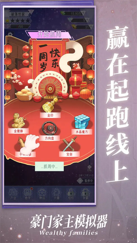 豪门家主模拟器游戏手机版下载 第5张图片