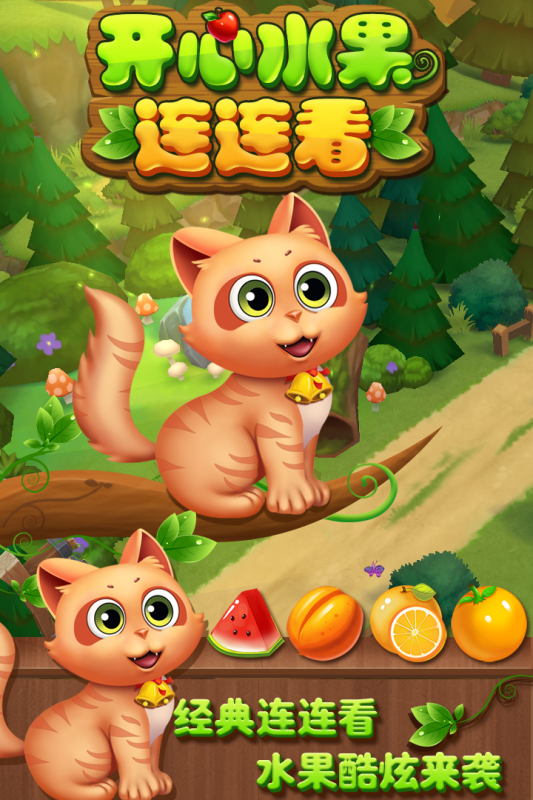 开心水果连连看最新版下载 第5张图片