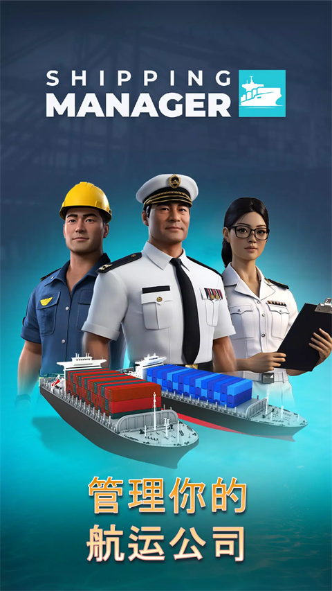 航运经理2025游戏下载 第5张图片
