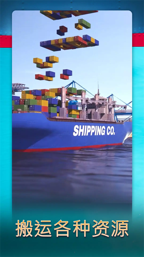 航运经理2025游戏下载 第3张图片