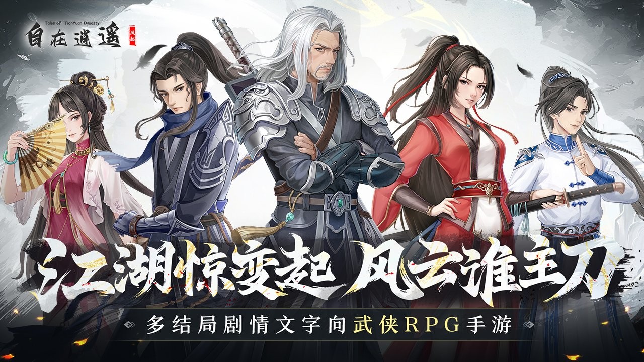 自在逍遥风起手游下载 第2张图片