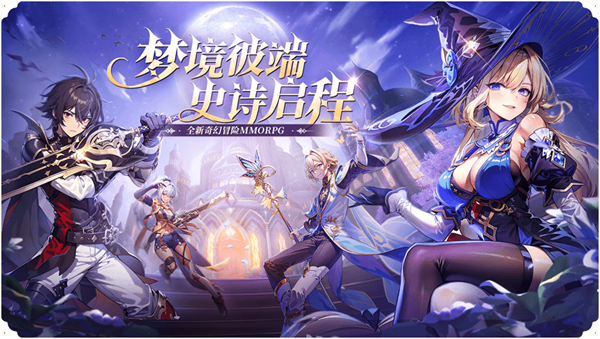 奇幻梦旅人手游下载 第2张图片