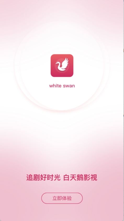 白天鹅免费追剧app下载 第1张图片