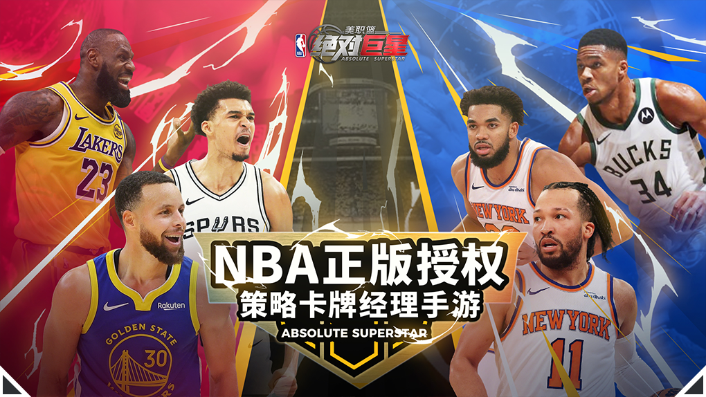 美职篮绝对巨星安卓版下载 第1张图片