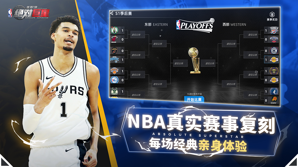 美职篮绝对巨星安卓版下载 第2张图片