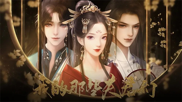 我的那些夫君们破解版金手指 第1张图片