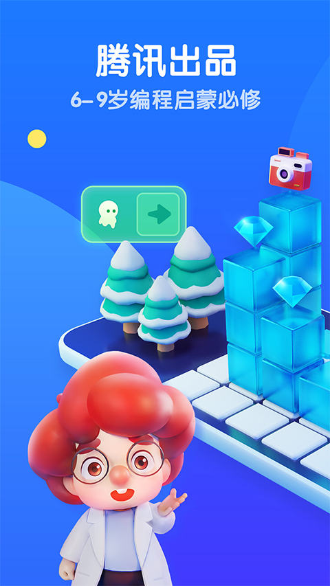 腾讯扣叮编程第一课app下载 第1张图片