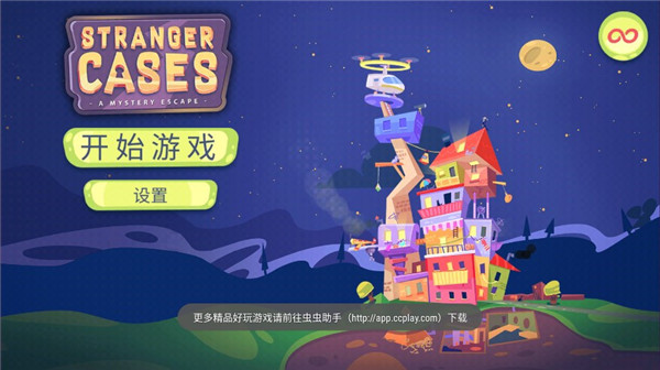 陌生人案件游戏下载 第5张图片