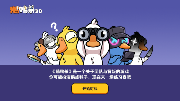 鹅鸭杀3D官方正版游戏下载 第4张图片