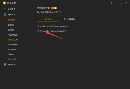 安装某程序或软件被拦截截图3