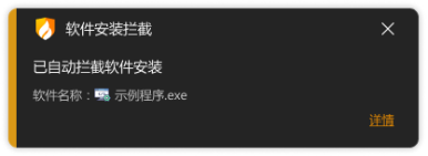 安装某程序或软件被拦截截图4