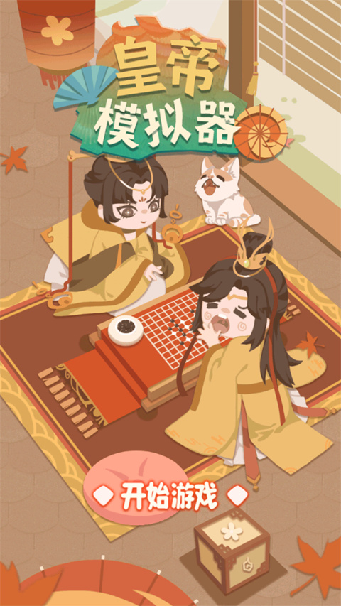 皇帝模拟器破解版下载 第2张图片