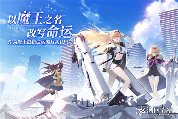 溯回青空国服公测版下载 第1张图片