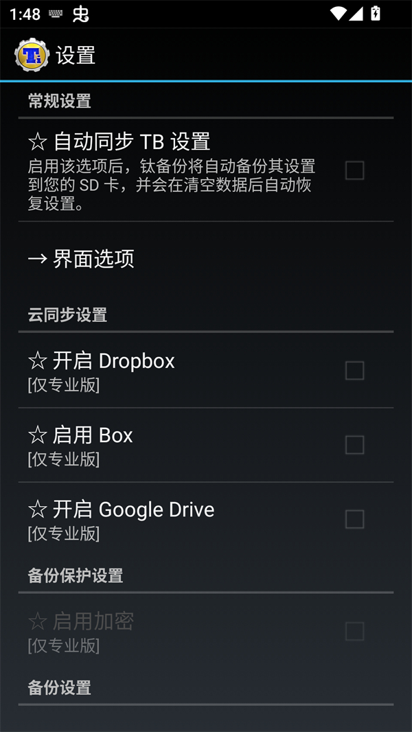 钛备份专业版已付费版 第3张图片