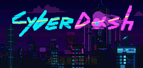 赛博冲刺手游下载 第1张图片