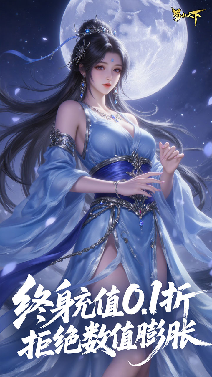 蜀山天下手游截图4