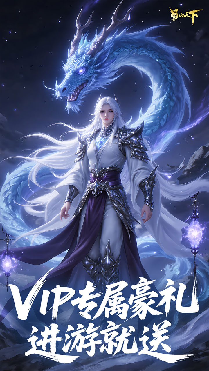 蜀山天下手游截图3