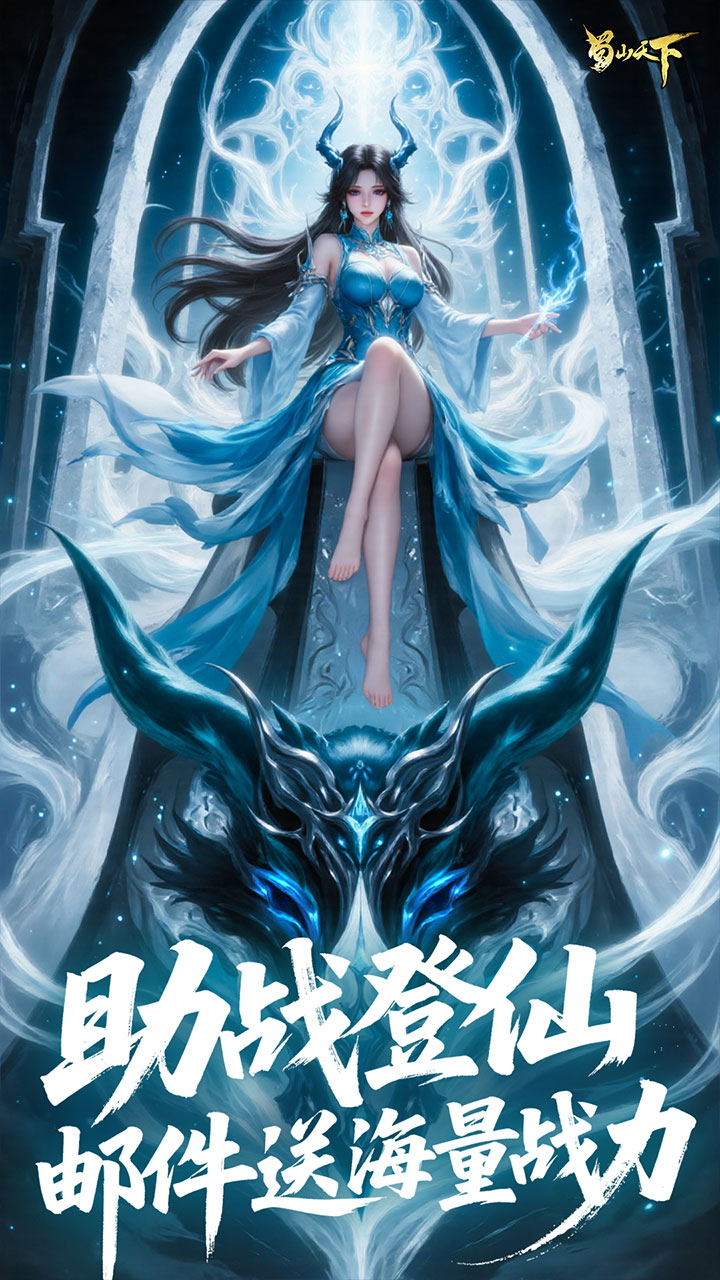 蜀山天下手游截图5