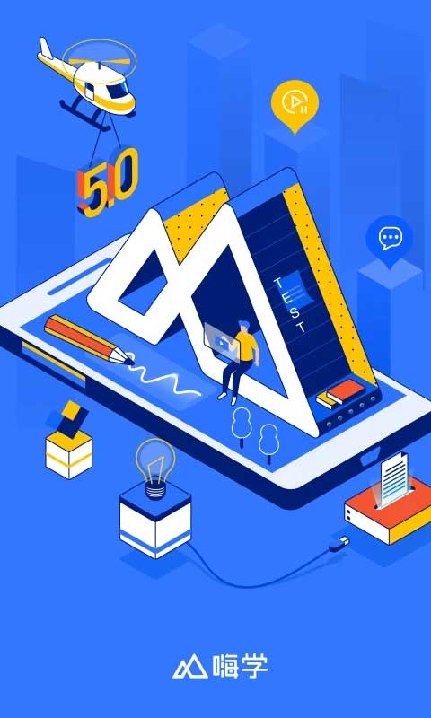 嗨学课堂最新版本免费下载 第2张图片