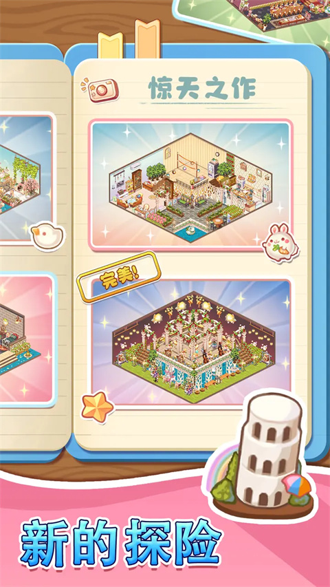 拼装小窝手游下载 第6张图片