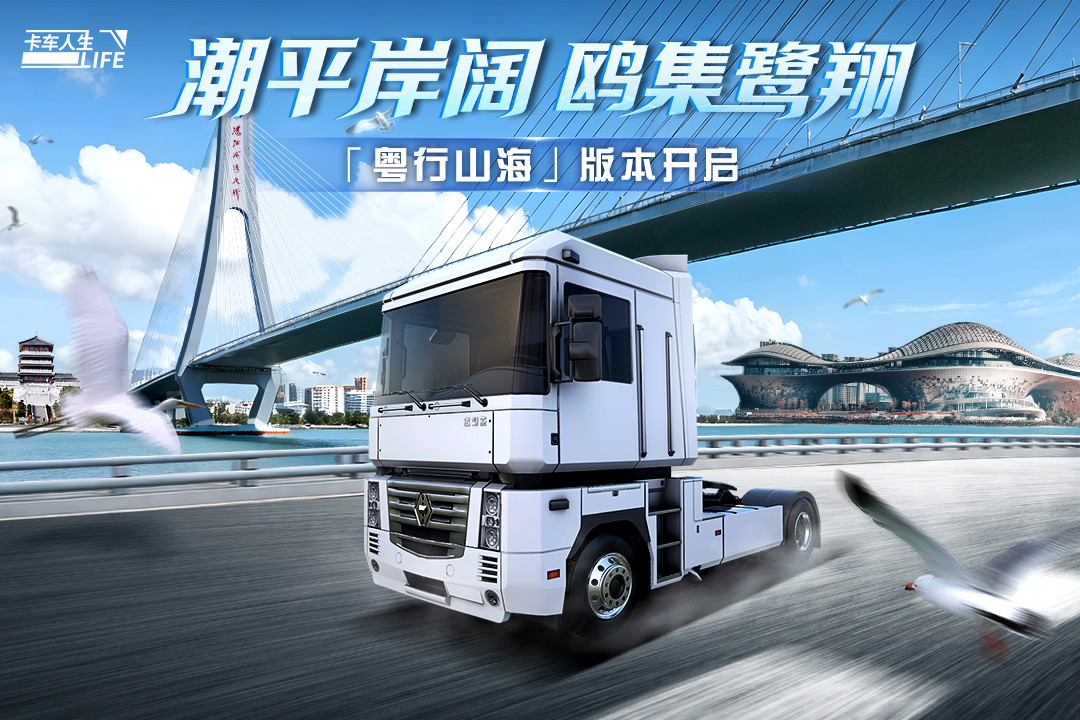 卡车人生手游截图1