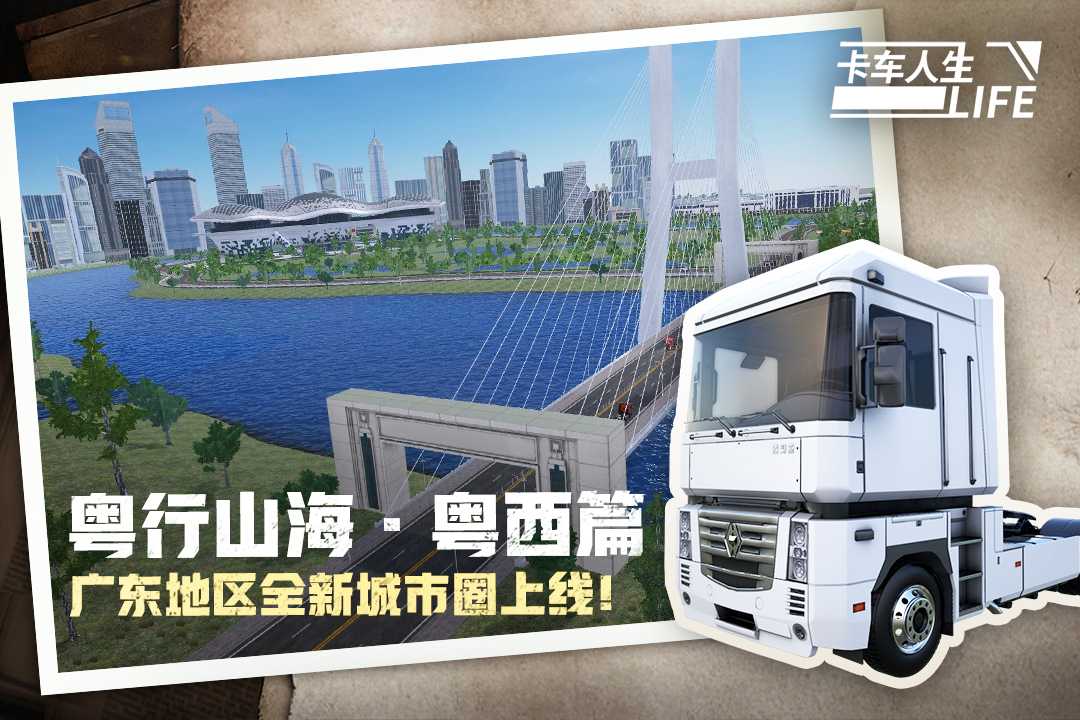 卡车人生手游截图2