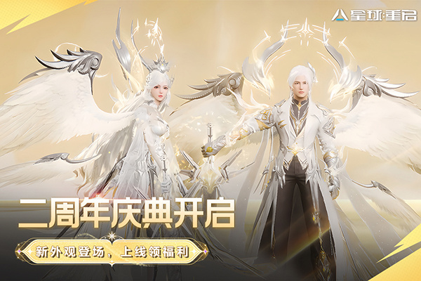 星球重启九游版 第1张图片