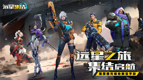 远星集结手游下载 第1张图片