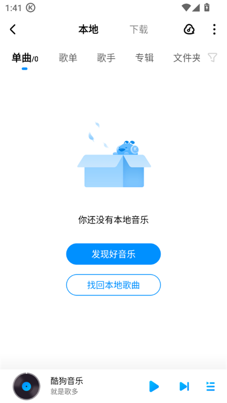 酷狗音乐旧版本永不升级版下载 第1张图片