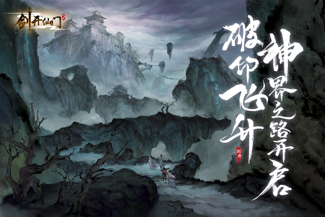 剑开仙门手游截图1