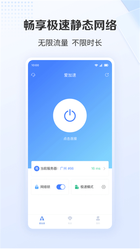 爱加速免登录app下载 第1张图片