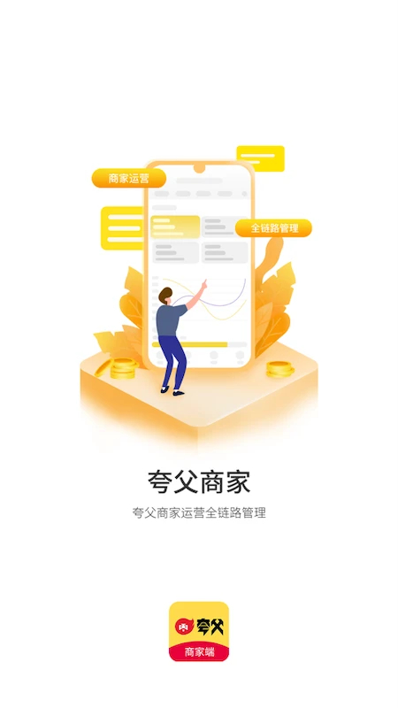 夸父商家端app下载最新版本 第1张图片