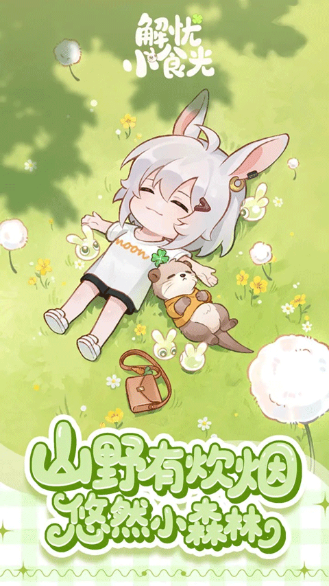 解忧小食光破解版 第3张图片