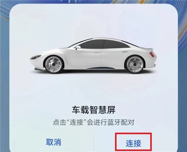 怎么连接汽车截图2