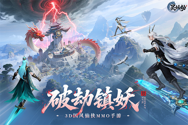 灵妖劫官方正版下载 第1张图片