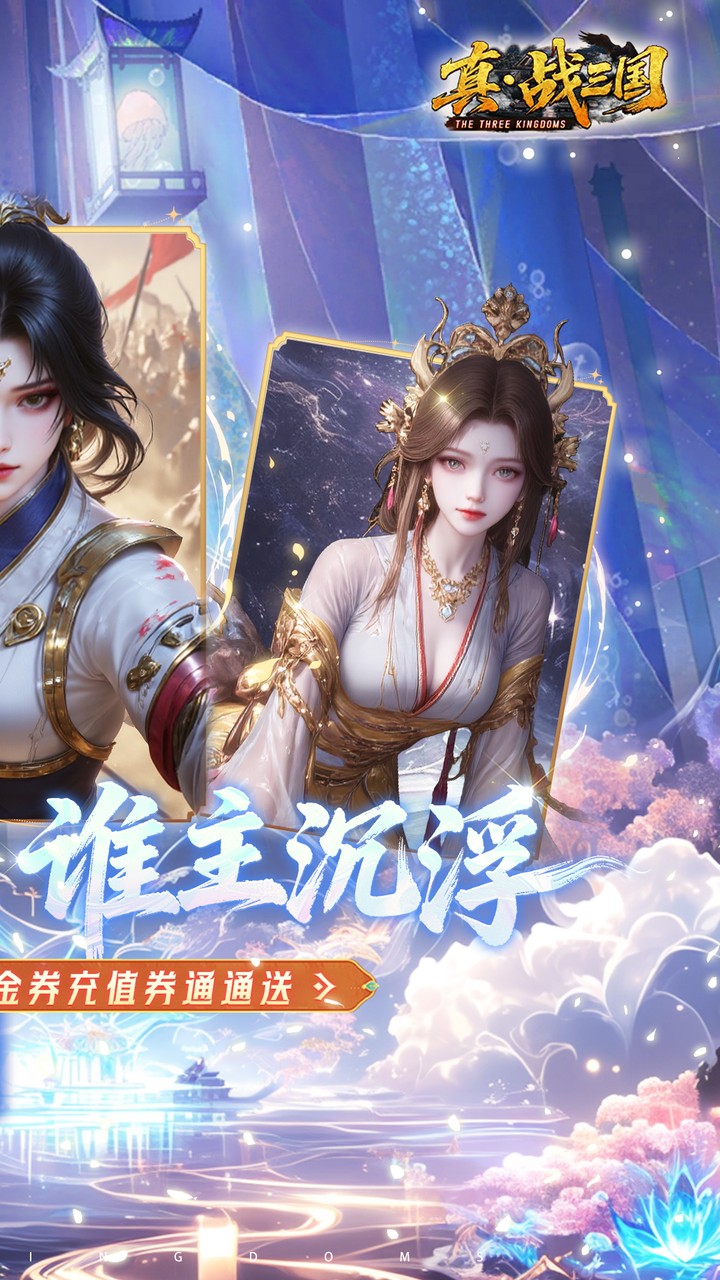 真战三国0.05折全武将送千充版 第2张图片