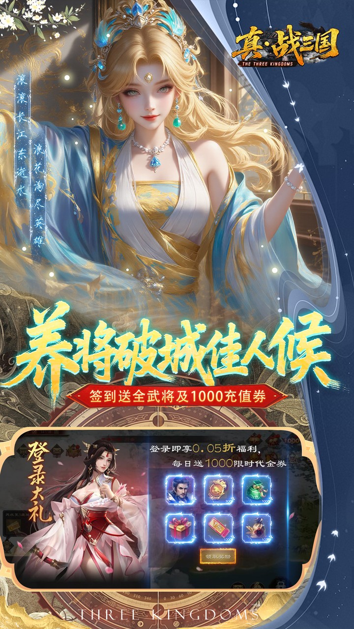 真战三国0.05折全武将送千充版 第5张图片