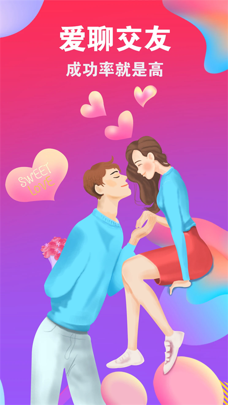 爱聊交友app下载 第4张图片
