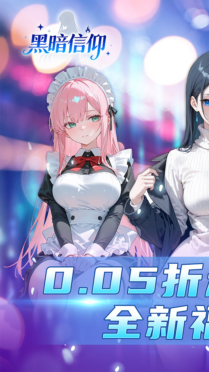 黑暗信仰0.05折福利版 第1张图片