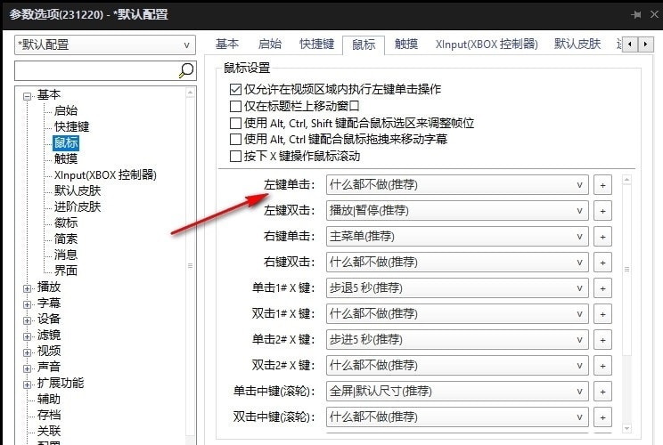 设置鼠标左键单击控制播放或暂停的方法截图4