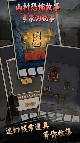 山村老屋鬼嫁衣手机版下载 第4张图片