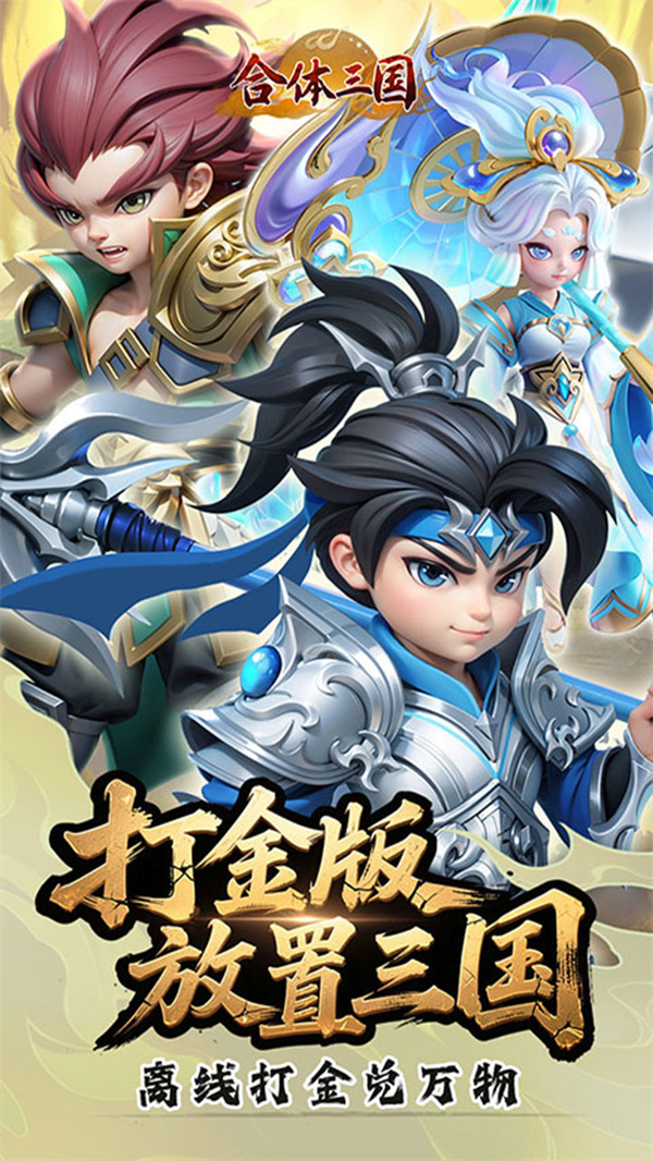 合体三国0.1折送一亿打金版下载 第2张图片