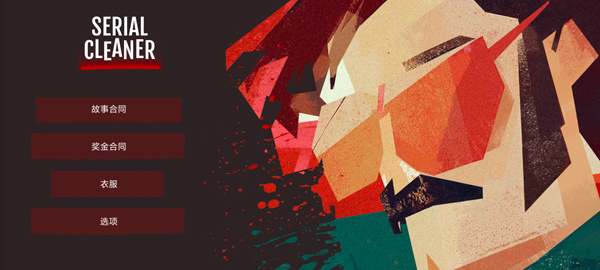 连环清洁工手机版下载 第2张图片