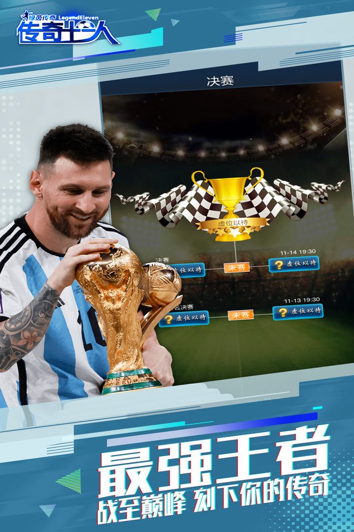 绿茵传奇手游截图1