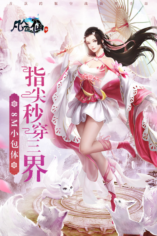 凡人飞仙传手游下载官方版 第1张图片
