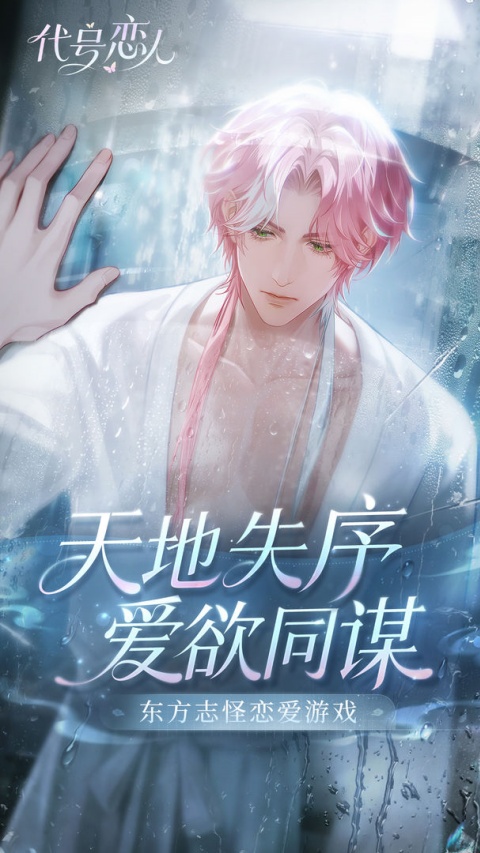 代号恋人官方版下载 第4张图片