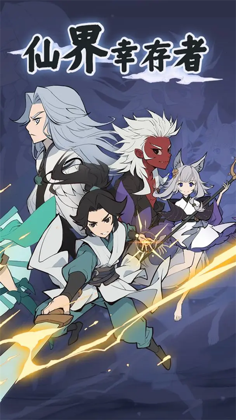 仙界幸存者破解版 第3张图片