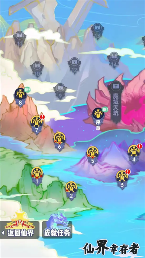 仙界幸存者破解版 第4张图片